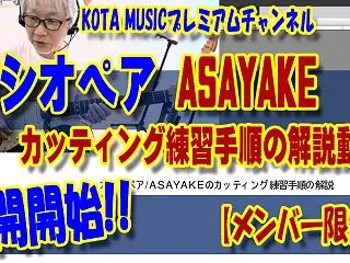 メンバー限定でカシオペア/ASAYAKE…