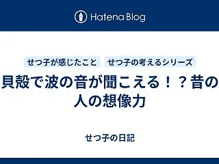 貝殻で波の音が聞こえる！？昔の人の想像力