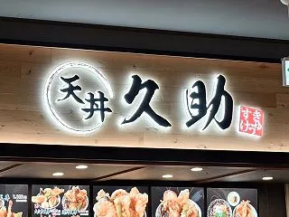 【イオンモール高知】「天丼久助」へ行く。