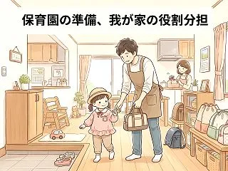 保育園準備、夫婦で分担した理由
