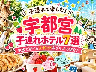 宇都宮で子連れにおすすめのホテル7選！動…