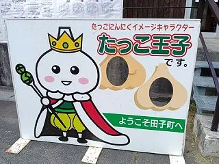 田子町にんにくとべごまつり(2026.1…