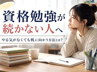 資格勉強が続かない人へ｜やる気がなくても…