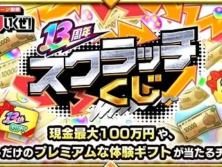 【モンスト】13周年感謝キャンペーン：2…