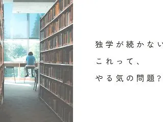 独学が続かないときは？モチベーションを維…