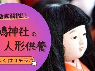 淡嶋神社の人形供養費用は1,500円〜！…