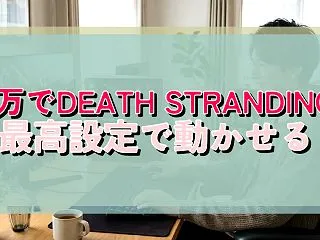 30万でDEATH STRANDING2…