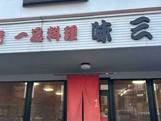 味三