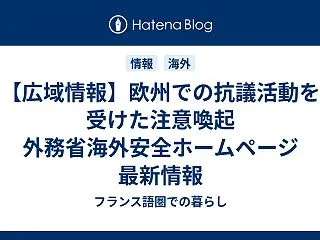【広域情報】欧州での抗議活動を受けた注意…