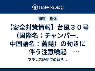 【安全対策情報】台風３０号（国際名：チャ…