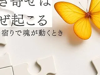 【スピリチュアル】引き寄せない引き寄せは…
