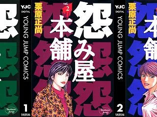 怨み屋本舗 全20巻 Kindle版 各…