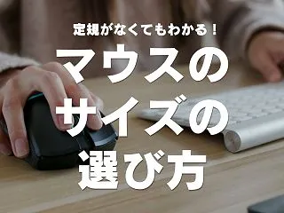 マウスのサイズの選び方｜手の大きさの平均…