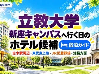 立教大学新座キャンパス周辺のホテル｜志木…