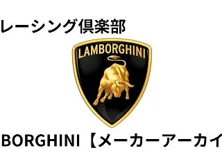 LAMBORGHINI【メーカーアーカイ…