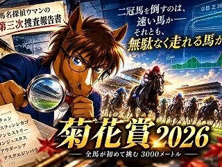 🐎【菊花賞2026・第三次捜査報告書】二…