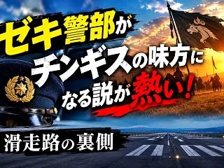 ゼキ警部がチンギスの味方になる説が熱い！…