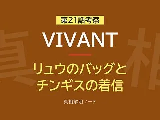 『VIVANT』第21話考察 ― リュウ…