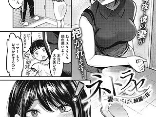 ネトラセ〜妻のいちばん綺麗な日〜（単話）…
