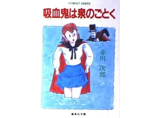 吸血鬼は泉のごとく（集英社）
