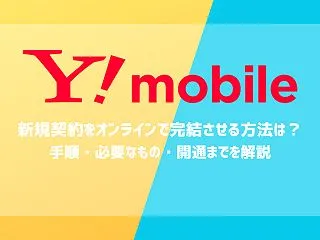 ワイモバイルの新規契約をオンラインで完結…