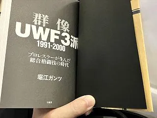 Uインター派が読んだ『群像UWF3派 1…
