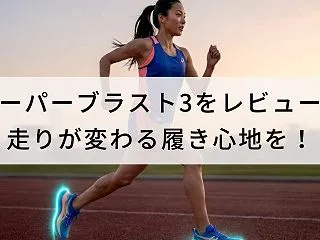 スーパーブラスト3をレビュー！走りが変わ…