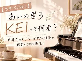 【ネタバレなし】あいの里3 KEIって何…