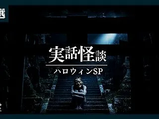 【2026/10/21更新】最新の怖い話…