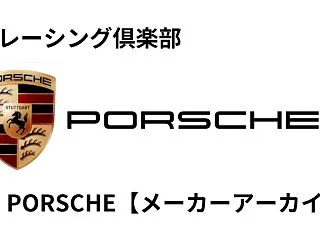 PORSCHE【メーカーアーカイブ】