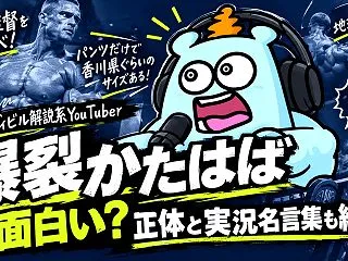ボディビル解説系YouTuber「爆裂か…