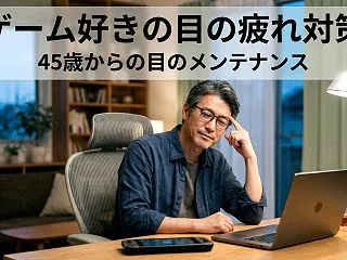 【目の疲れ対策】45歳から老眼も気になる…