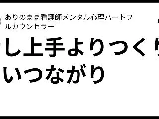 話し上手よりつくりたいつながり