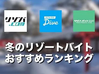 冬のリゾートバイトおすすめランキング3選…