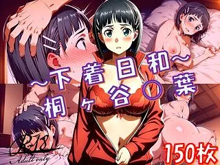 【SAOエロ同人】〜下着日和〜（桐ヶ谷〇…