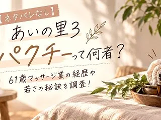 【ネタバレなし】あいの里3 パクチーって…