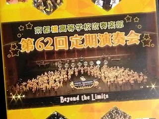 京都橘高校吹奏楽部の定演BDを購入