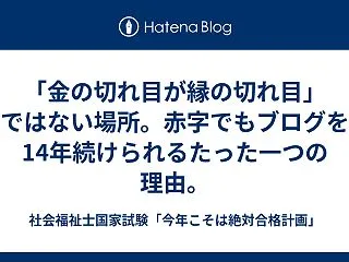 「金の切れ目が縁の切れ目」ではない場所。…