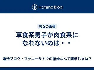 草食系男子が肉食系になれないのは・・