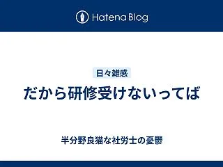 だから研修受けないってば