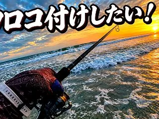  【ウロコ付けなるか？】NEWロッドで挑…