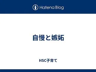 自慢と嫉妬