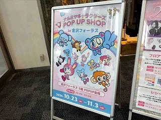 北陸地方初出店！『金沢フォーラス』で『ナ…