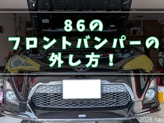 86のフロントバンパーの外し方！サイドマ…