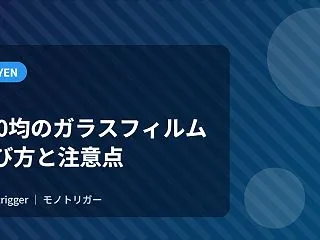 100均のガラスフィルム｜選び方と注意点