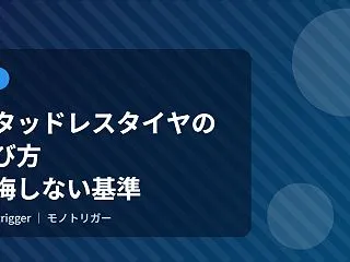 スタッドレスタイヤの選び方｜後悔しない基…