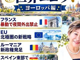 世界のニュース｜ヨーロッパ編（2026.…