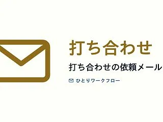 打ち合わせの依頼メール例文3つ（取引先）…