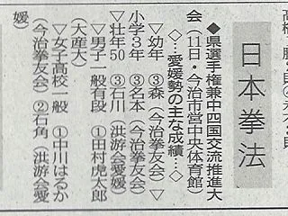 愛媛新聞「Sportえひめ」日本拳法愛媛…