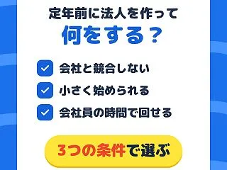 定年前に法人を作って何をする？50代会社…